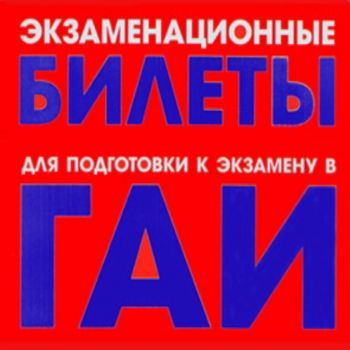 скриншот Экзаменатор ПДД (Сервер-Клиенты)