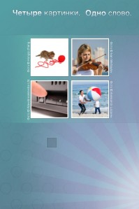 скриншот Что за слово? 