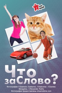 скриншот Что за слово? 